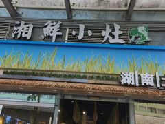 -湘鲜小灶·湖南土菜馆(龙华店)