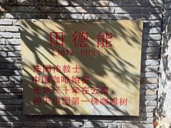 -田德能咖啡博物馆