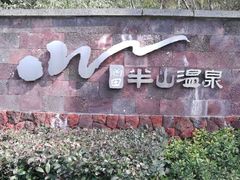 -天目湖涵田半山温泉