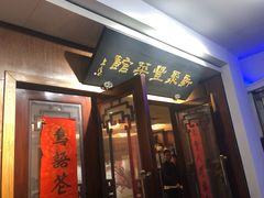 门面-新聚丰菜馆(太监弄店)