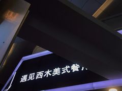 -遇见西木美式餐厅(体育路店)