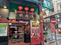 -香港蓮香樓(中環店)