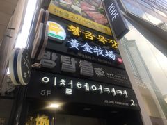 -黄金牧场(明洞总店)