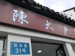 -陈大户旗袍(狮子林店)