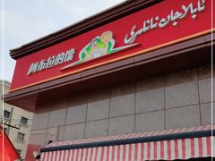 门面-阿布拉的馕(西北路店)