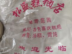 -松盛糕团店(红旗桥店)
