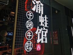 门面-渝蛙馆(新百店)