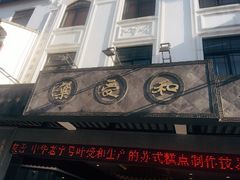 -叶受和(观前街店)