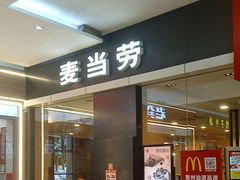 -麦当劳(石坝服务区店)