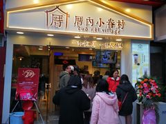 门面-厝内小眷村(正阳步行街店)