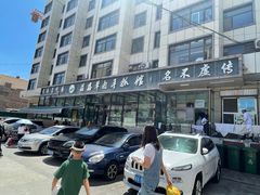 -清真·益鑫羊肉手抓馆(花园北街店)