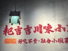 -耙吉吉川味小酒馆(本地人回头店)