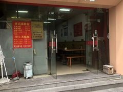 -祥记汤圆(东宝兴路店)