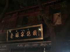 门面-毅祥斋老孙家泡馍(北院门鼓楼店)