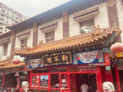 门面-狗不理(山东路总店)