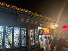 门面-粗茶淡饭(东关街店)