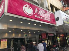 门面-小杨生煎(黄河路店)