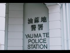 -油麻地果栏