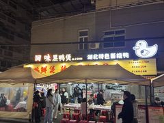 -回味黑鸭煲·始于2006(万松园店)