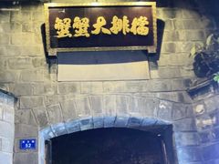 门面-夹夹大·蟹蟹大排档(财富又一城店)