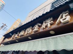 门面-章云板鸭(评事街店)