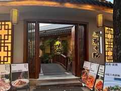 -王捌小院(红花坡店)