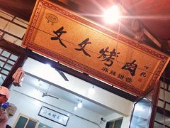 门面-文文烤肉(大皮院店)