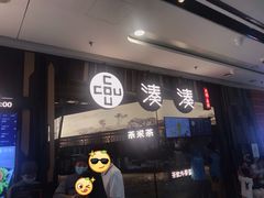 门面-湊湊火锅·茶憩(东城万达店)