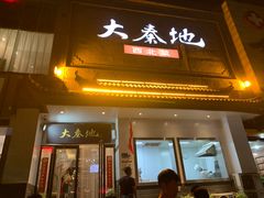 门面-大秦地·西北菜(纬四路店)