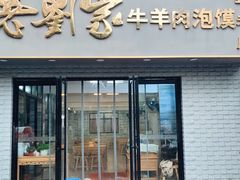 门面-刘兰英牛羊肉泡馍(立新街店)