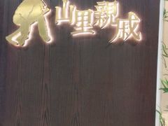-山里亲戚(淞虹路店)