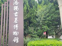 -洛阳古墓博物馆