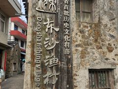 -东沙渔村