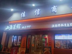 -山海菜馆·海肠捞饭·青岛菜(栈桥店)