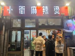 -郭记小街麻辣烫(南小街总店)