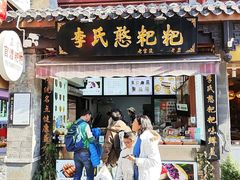 -李氏憨粑粑(官渡古镇店)