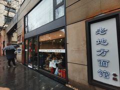 -老地方面馆(思南路店)
