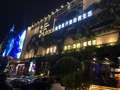 -胡桃里民谣酒馆