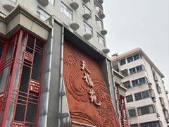 -天福苑(崇宁路店)