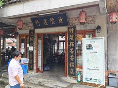 门面-竹庄餐馆·26年店(南昆山景区店)