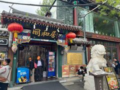 -同和居(什刹海店)