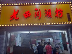 -老西关濑粉(文明路店)