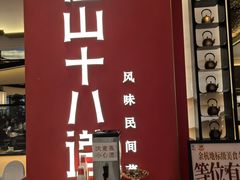 -径山十八道·风味民间菜(华夏之心店)