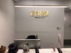 -苗方清颜·祛痘皮肤管理