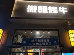 -微醺烤牛·炭火烧烤·精酿啤酒(东郊记忆店)