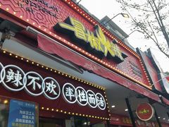 -冒椒火辣(奎星楼街店)