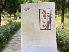 -南唐二陵