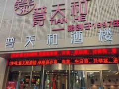 -普天和酒楼·新津菜·烤鸭(天津之眼店)