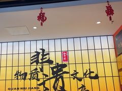 -全牛匠·乐山跷脚牛肉(西北旺万象汇店)