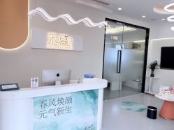-禾慕时光医疗美容